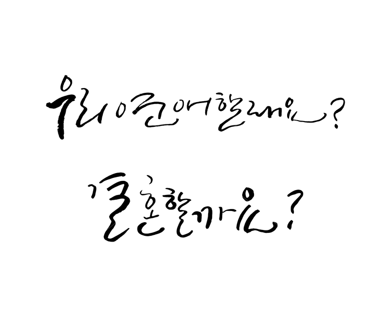 사랑,연애,결혼,캘리그라피,붓글씨,제목,타이틀,남녀,남자,여자,웨딩,캘리그라피,손글씨,calligraphy