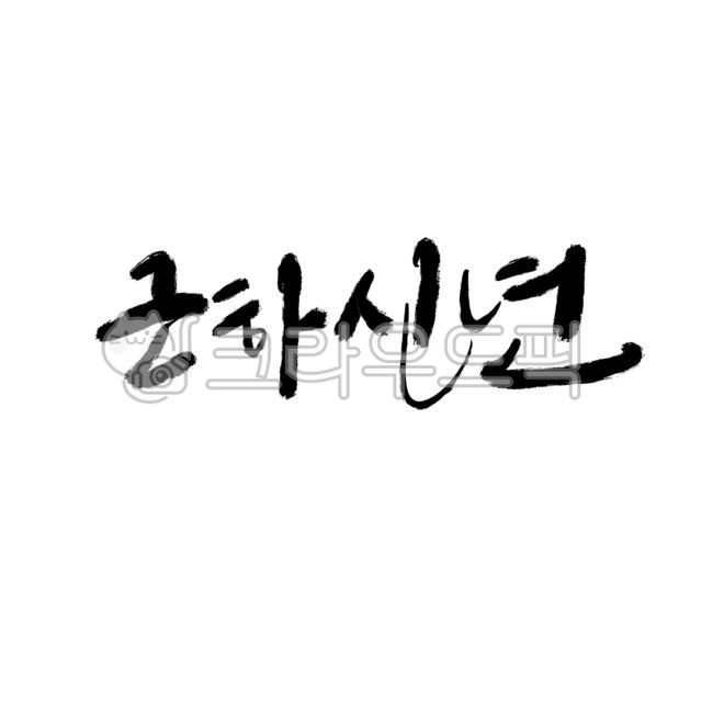 Happy New Year,New Year,2025,Lunar New Year,Happy New Year phrases,Happy New Year phrases,Happy New Year writing,Happy New Year greetings,Happy New Year phrases,Happy New Year brush writing,Happy New Year greetings,Happy New Year handwriting,H