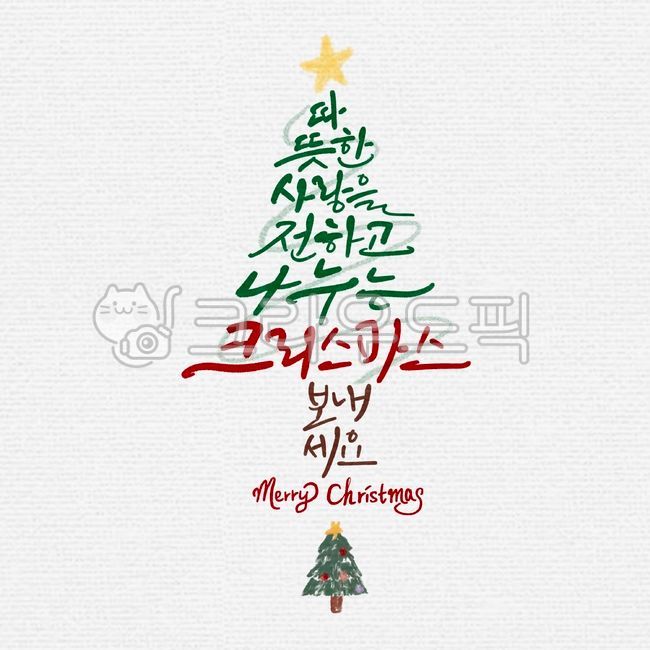 일러스트,캘리그라피,캘리,크리스마스,크리스마스트리,메리크리스마스,성탄절,연말,따뜻한,사랑,전하고,나누는,크리스마스캘리그라피공모전,겨울,계절,winter,season,메리크리스마스,성탄절,merry christmas,캘리그라피,손글씨,calligraphy