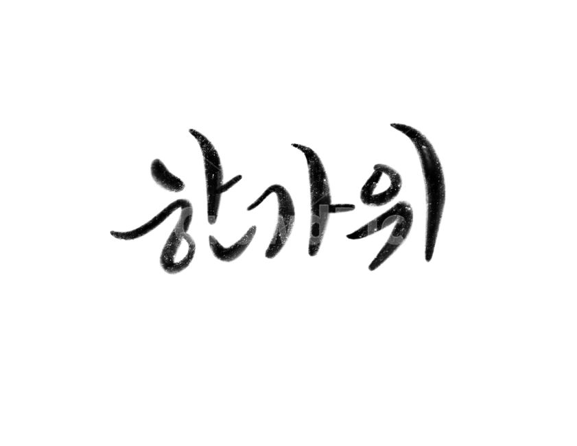 명절,추석,한가위,한국전통,가을,캘리그라피,손글씨,붓글씨,누끼,remove background,캘리그라피,손글씨,calligraphy