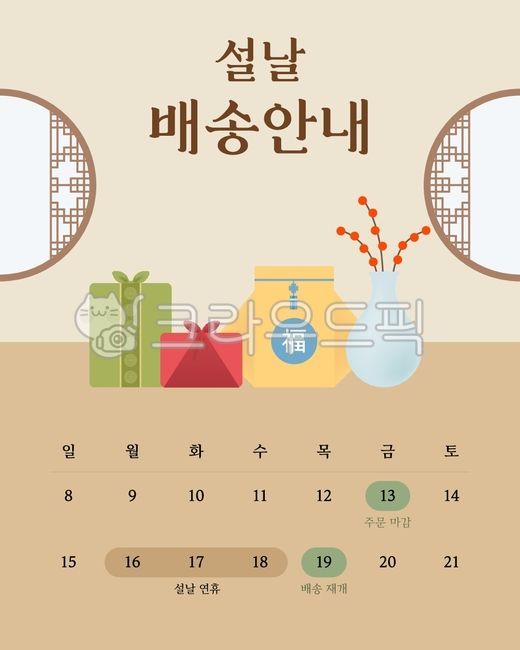 설날배송,설날배달,설날배송안내,설날배너,셜배송,설,설날공지,설날안내,명절주문공지,명절주문안내,설날주문안내,설날주문공지,설날카드,전통무늬,전통문양,전통패턴,설날배경,달력,설날달력,명절달력,캘린더,설날,전통창문,전통문,한옥문,한옥창문,화초,보자기,설날선물,복주머니