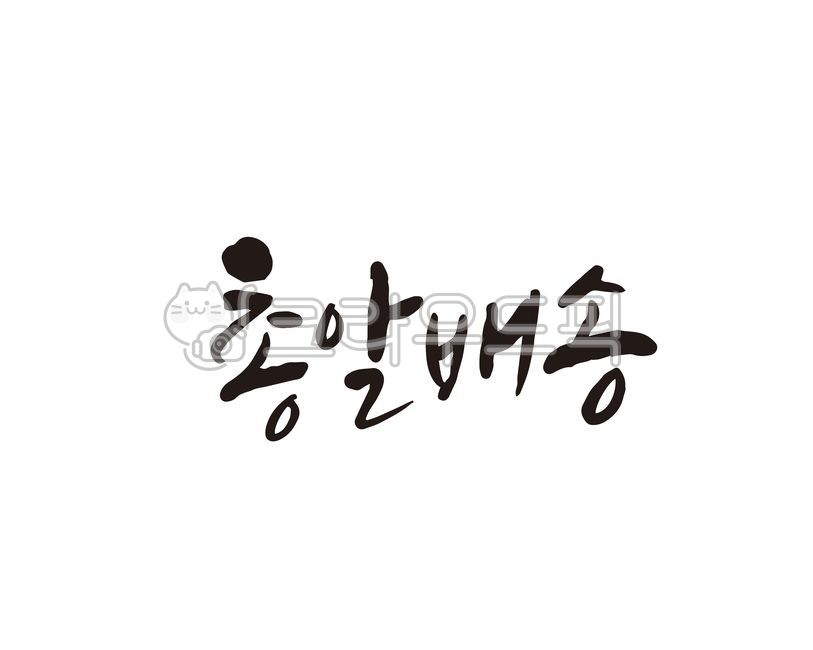 총알,총알배송,배달,택배,소포,배송,캘리,캘리그라피,손글씨