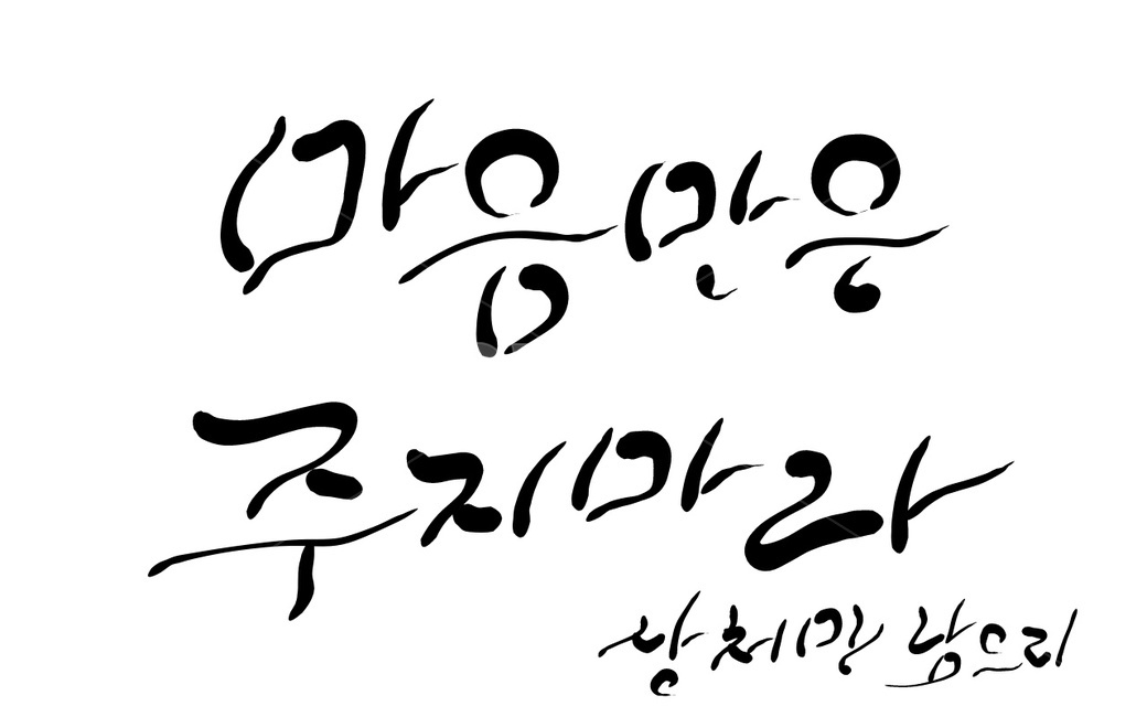캘리그라피,손글씨,마음,상처,관계,정