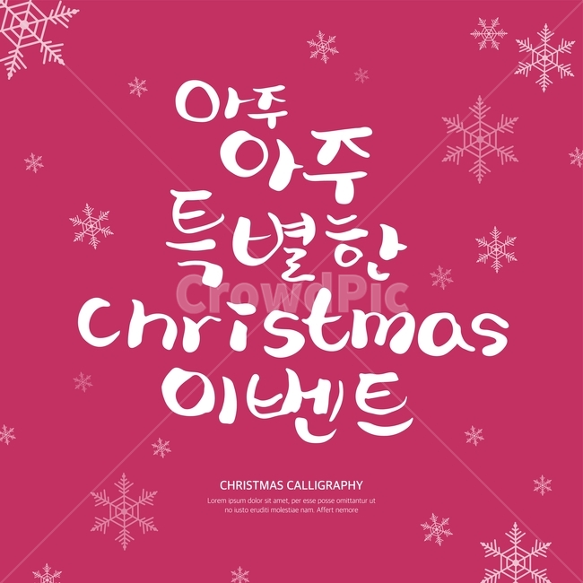캘리,캘리그라피,손글씨,붓글씨,펜글씨,겨울,겨울,계절,winter,season,축제,행사,festival,carnival,event,메리크리스마스,성탄절,merry christmas,그래픽,일러스트레이션,graphic,illustration,캘리그라피,손글씨,calligraphy