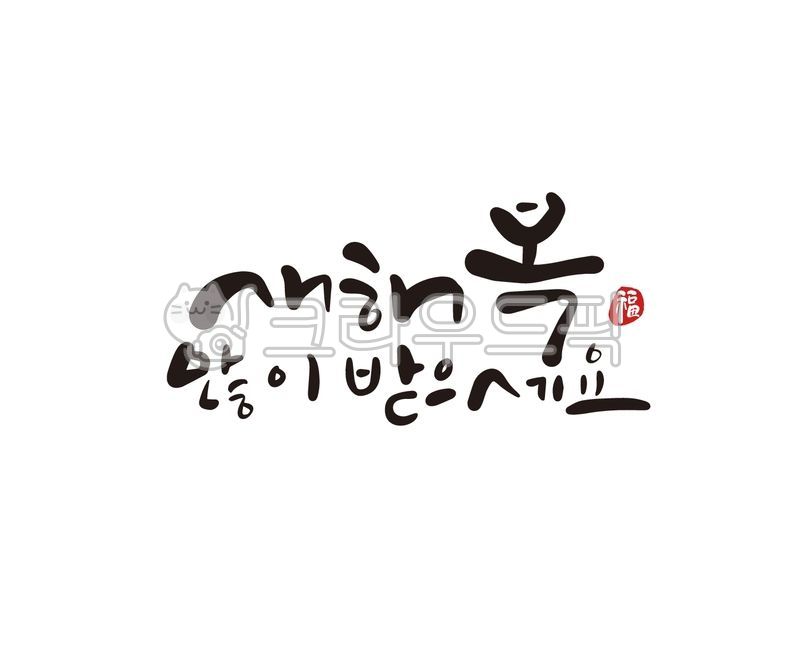 2024,2024년,갑진년,새해,설날,설,설명절,새해캘리그라피,새해인사,새해인사말,연하장,근하신년,디자인,디자인소스,일러스트,손글씨,붓글씨,신년,신년캘리그라피,신년인사,새해복,설날인사,설날인사말,설인사,설날캘리그라피