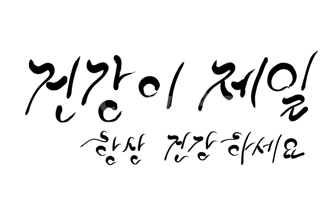건강,제일,캘리그라피,안부,인사말