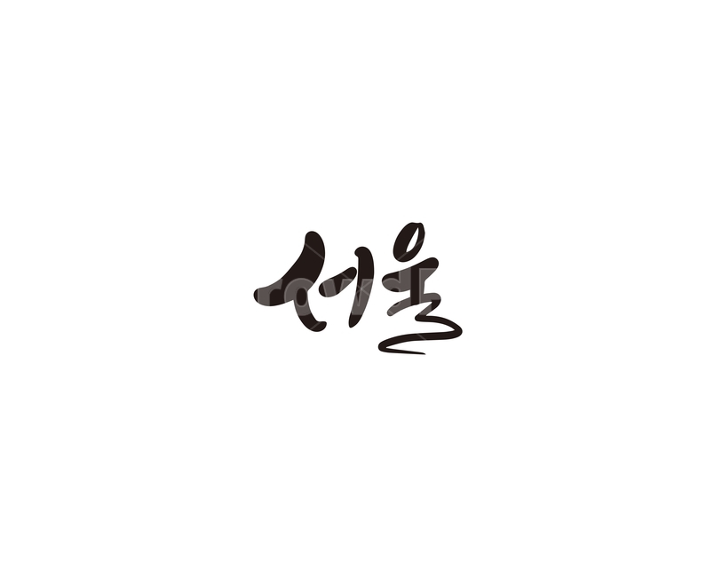 서울,seoul,대한민국,수도,캘리,캘리그라피,서울특별시