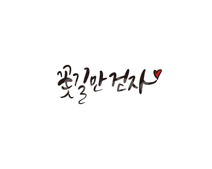 졸업,졸업식,시작,캘리,꽃길,캘리그라피,손글씨,교육,학교,공부,education,learning,study,school,캘리그라피,손글씨,calligraphy