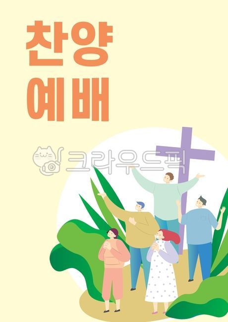 기독교,찬양,청년,예배,꽃,십자가,기도,찬양예배,포스터,잎,표지,사랑,감사,사람