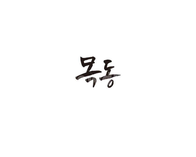 목동,지하철,전철,역,서울,수도권,캘리,캘리그라피,5호선,누끼,remove background,캘리그라피,손글씨,calligraphy