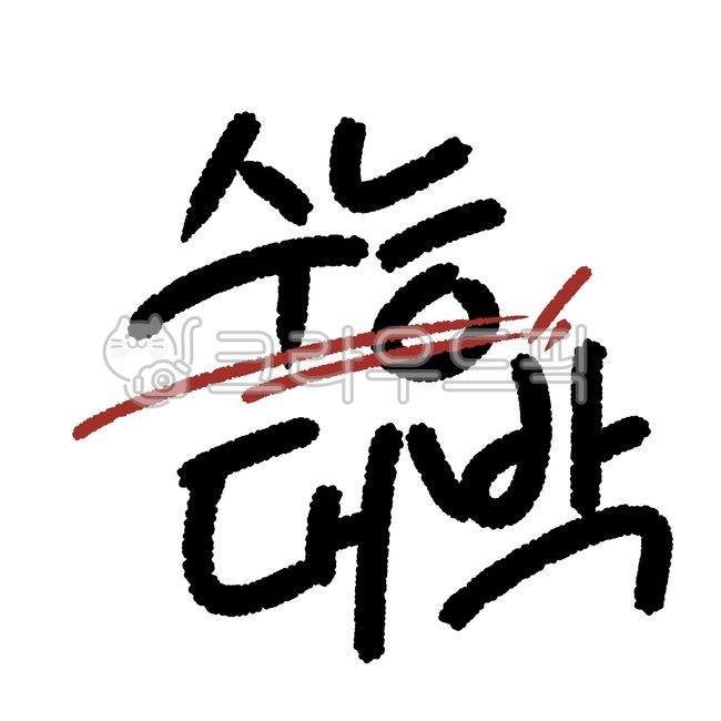 수능,응원,대박,합격,빨간,수험생,빨강,도장,기원,제수생응원,합격기원,대박기원,수능캘리그라피공모전,수능화이팅,화이팅,대입,입시,시험,빨간펜,인증,일러스트,이미지,illustration,수능대박,고3,고등학생,대학입시,수능도장,인주,빨간색,힘내,격려,재수,파이팅,절실,밑줄