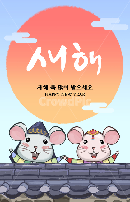 2020,경자년,생쥐,일러스트,쥐,2020년,한국적,캐릭터,귀여운,카드,한국전통,한국문화,koreantraditional,koreanculture,그래픽,일러스트레이션,graphic,illustration,한지,캘리,캘리그라피,붓글씨,손글씨,설날,설,구정,신년,전통,이벤트,팝업,브로슈어,전단지,카달로그,동물,animal,배너,연하장,신년카드,시즌,십이지,태양,해,새해,한옥,기와,한복,명절,새해,new year,그래픽,일러스트레이션,graphic,illustration