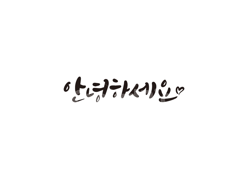 캘리,캘리그라피,안녕,안녕하세요,인사,손글씨,감정표현,기분,feeling,emotion,캘리그라피,손글씨,calligraphy