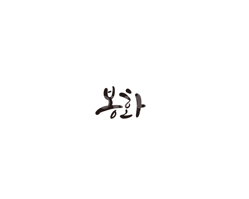 경북,경상북도,봉화,지역,캘리,캘리그라피,그래픽,일러스트레이션,graphic,illustration,캘리그라피,손글씨,calligraphy