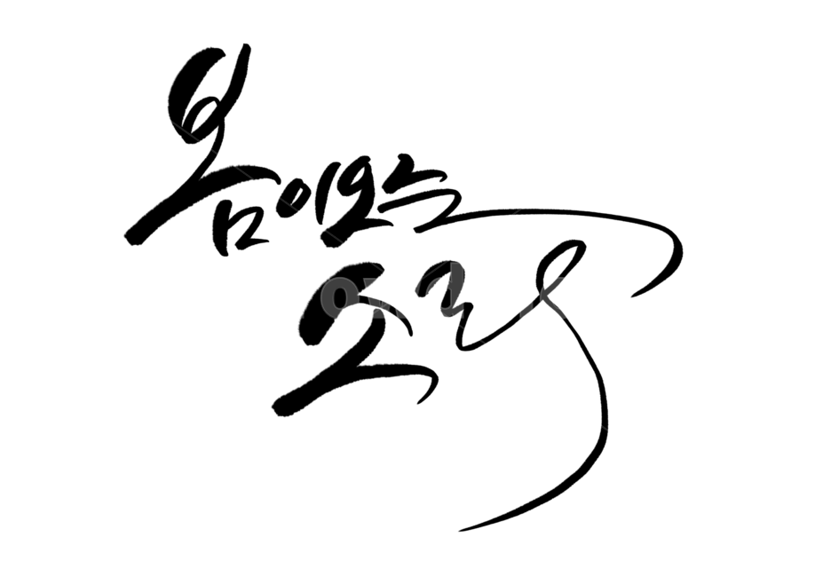 봄,소리,붓글씨,손글씨,캘리그라피,캘리,한글,계절
