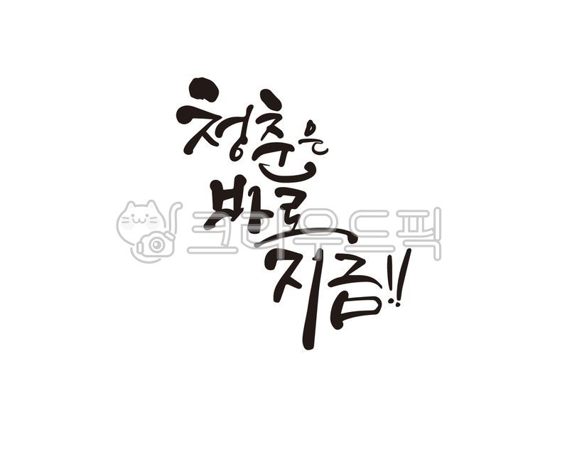 청춘,청년,젊음,mz,mz세대,청년세대,청춘시대,이팔청춘,20대,30대,청바지,일러스트,캘리,캘리그라피,손글씨,붓글씨