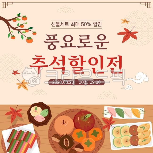 template,day off,fruit basket,Thanksgiving,holiday,cloud,Maple leaf,fallen leaves,songpyeon,design,advertisement,tradition,web banner,table,banner,jeon,traditional pattern,ancestral rites,food,Sanjeok Skewers,korea,background,rice cake,illustration,persim