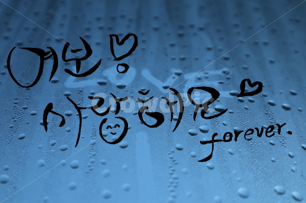 캘리그라피,사랑,러브,love,물방울,여보,창가,사랑표현,forever,표현,애정