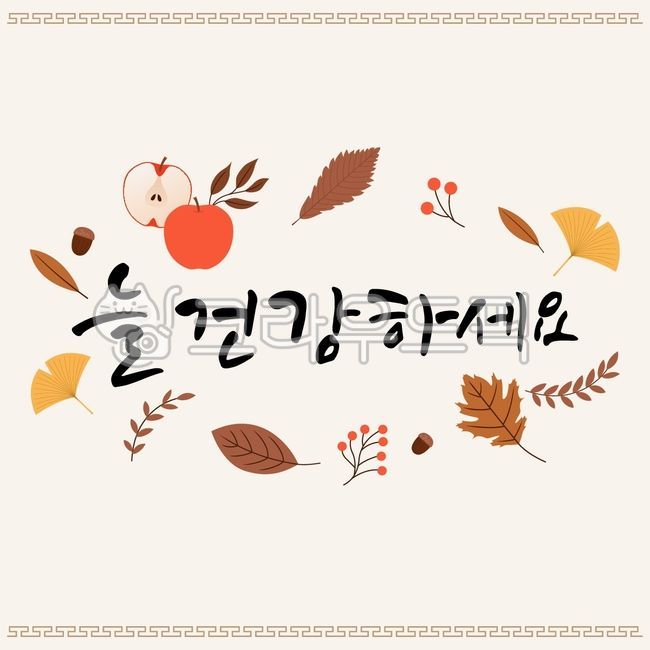 배경,백그라운드,포스터,이벤트,가을,계절,시즌,캘리그라피,캘리,캘리그래피,추석,한가위,명절,전통,라인,테두리,일러스트,자연,나뭇잎,낙엽,잎,단풍잎,단풍,은행잎,사과,도토리,열매,과일,음식,background,poster,season,fall,leaf,leaves,nature,calligraphy,line,pattern,traditional,tradition,chuseok,thanksgiving,mid,autumn,korea,korean,food,fruit,apple,ginkgo,berry,acorn