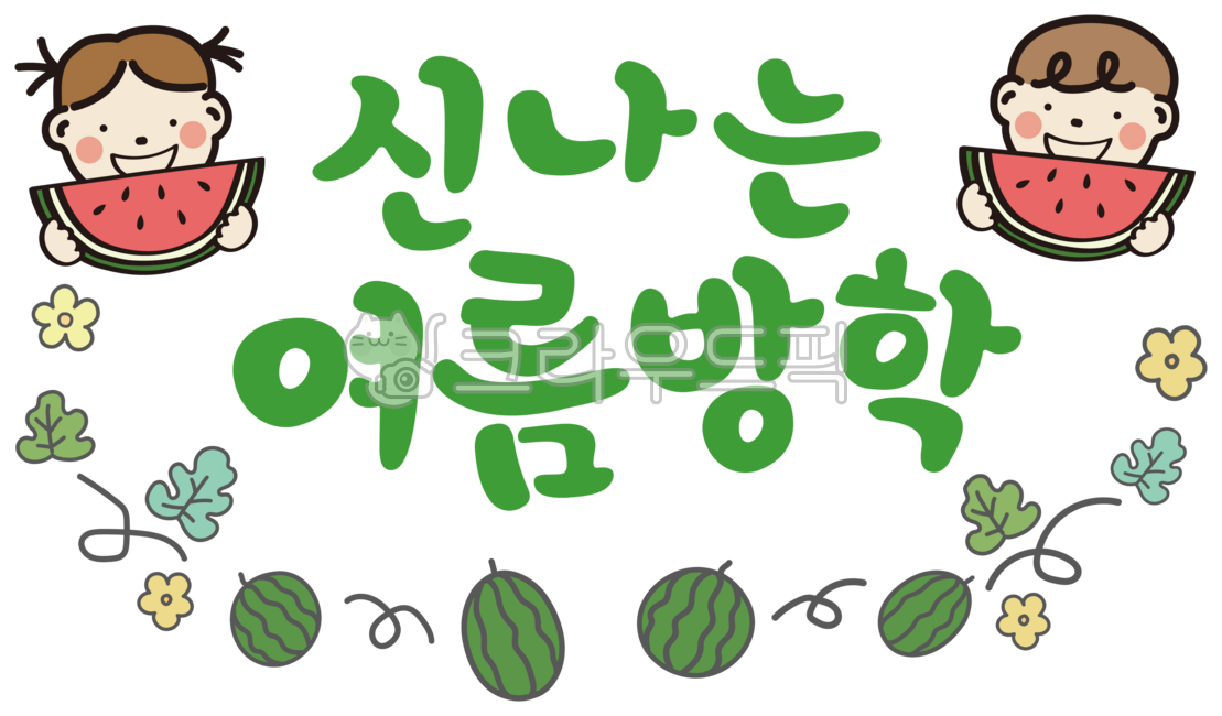 Summer,summer illustration,vacation,summer vacation,vacation illustration,calligraphy,calli,summer vacation calli,summer vacation letters,summer vacation calligraphy,handwriting,children,vacation illustration,watermelon,summer food,fruit,f