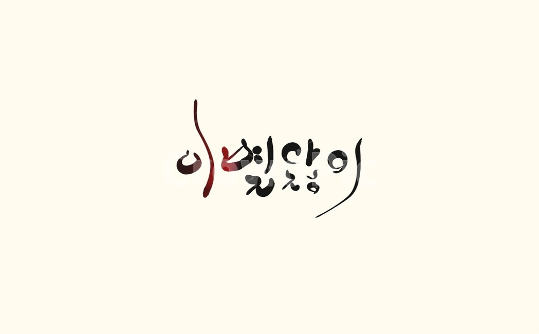 이별,이별앓이,헤어짐,캘리그라피,손글씨,가슴앓이,캘리그라피,손글씨,calligraphy