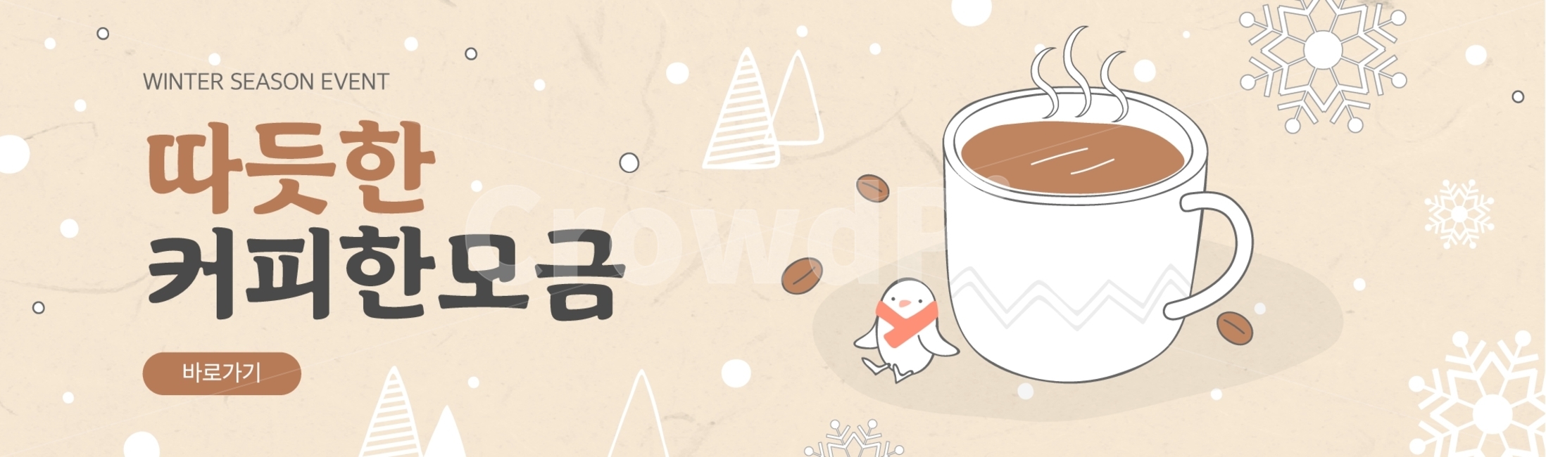커피,머그컵,컵,펭귄,원두,겨울,눈,눈송이,쇼핑,배너,축제,행사,festival,carnival,event,커피,카페,coffee,cafe,그래픽,일러스트레이션,graphic,illustration