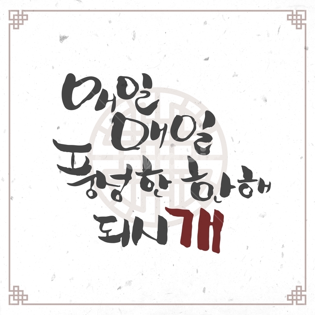 캘리그라피,손글씨,붓글씨,신년,새해,설날,전통,근하신년,문양,한국전통,한국문화,korean traditional,korean culture,캘리그라피,손글씨,calligraphy