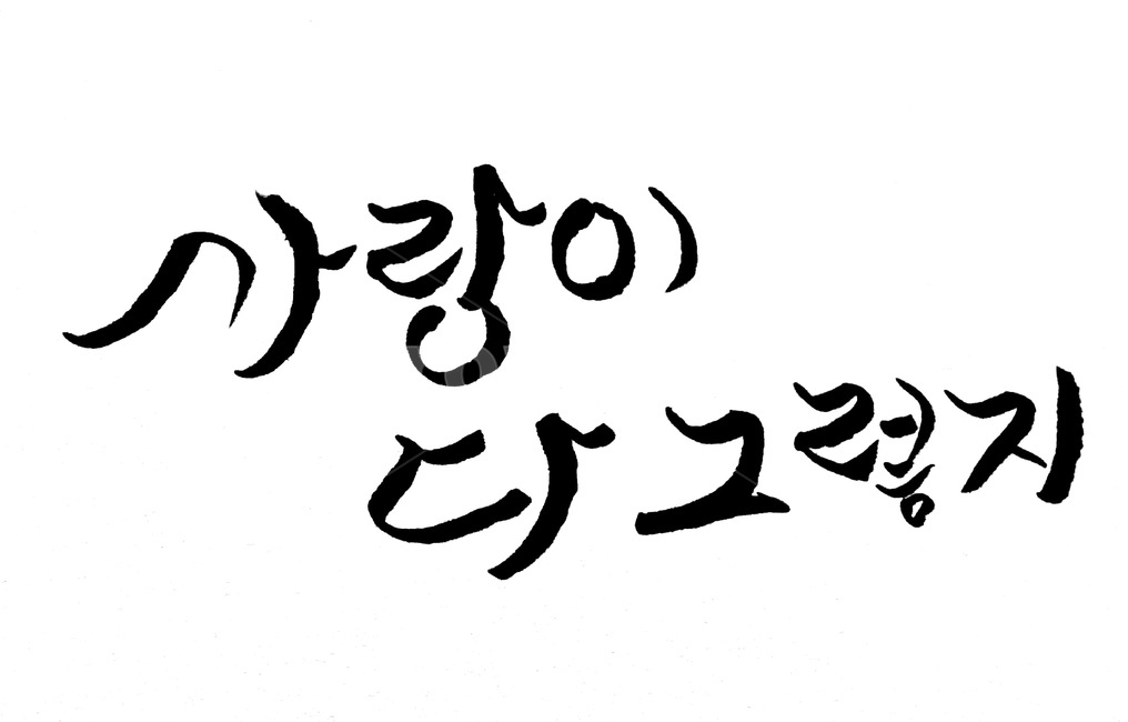 캘리그라피,붓글씨,사랑,이별,글씨,캘리그라피,손글씨,calligraphy