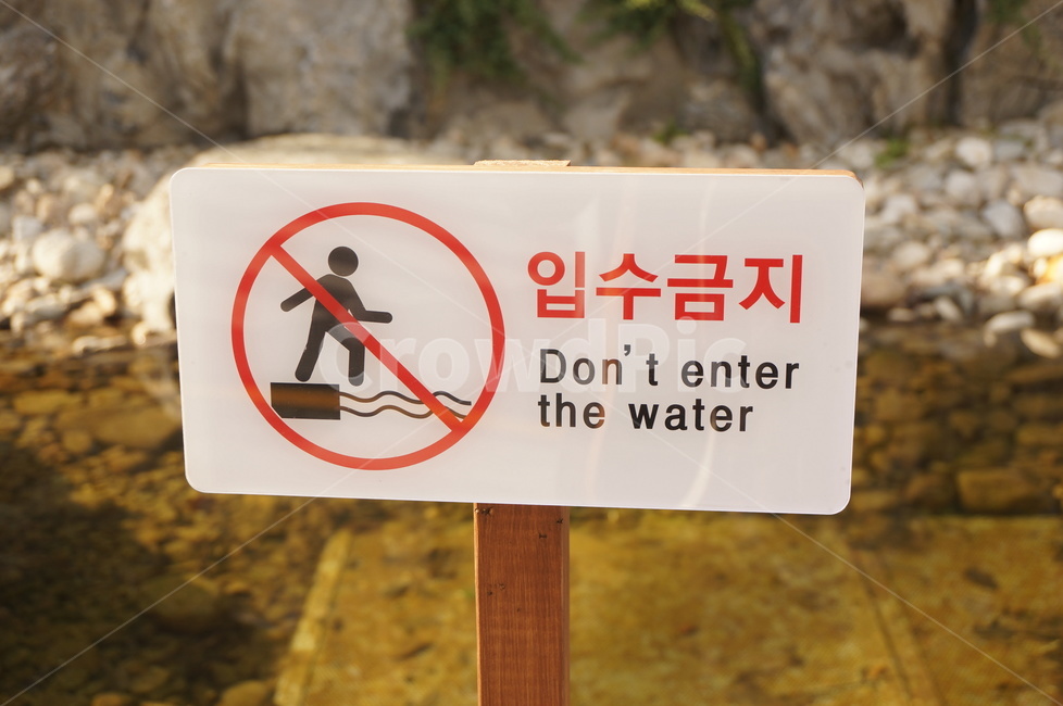 입수,금지,표지,입수금지,물