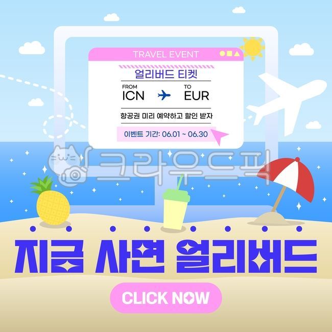 비행기,예약,비행기예약,해외여행,여행,이벤트,여행이벤트,얼리버드,티켓,비행기티켓,모니터,윈도우창,파라솔,텀블러,파인애플,모래사장,바다,구름,항공권예약,항공권