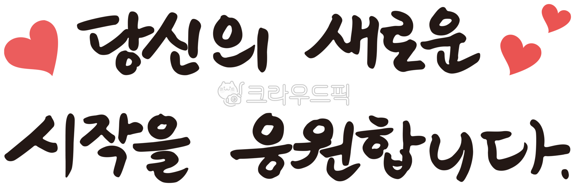 gift,love,kindergarten,Company,greeting,cheering phrase,cheering,graduation,job change,school,writing,text,moving,academy,cheering calligraphy,good words,new,Handwriting,daycare center,heart illustration,png,start,greeting illustration,admission,employmen