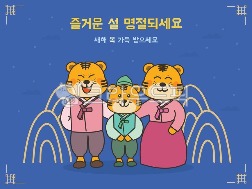 luck,dad,greeting,yellow,sign,pattern,winter,mom,Thanksgiving,holiday,happy new year,spring,mountain,character,New Year,children,season,new year,border,New Years card,hand drawing,Anniversary,tiger,traditional pattern,222,popup,blue,background,Han bok,bab