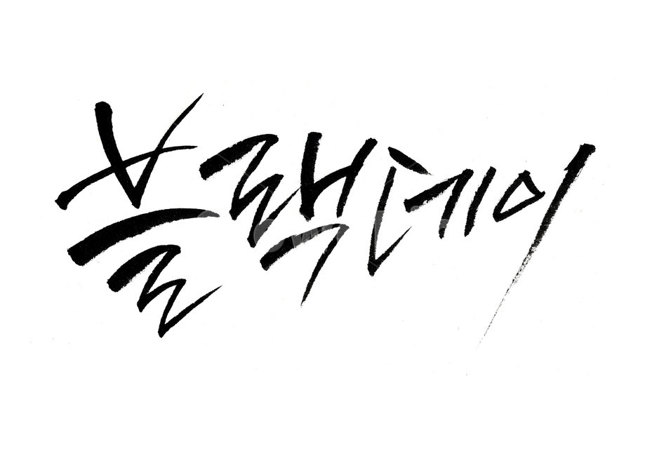 블랙데이,블랙데이캘리그라피,블랙데이로고,블랙데이포스터,blackday,캘리그라피,먹,먹번짐,블랙데이캘리,블렉데이이벤트,4월14일,캘리,블렉대이,먹캘리그라피,붓캘리그라피,짜장면데이,블랙대이,0414,calligraphy,기념일,축하,anniversary,congratulation,celebrate,celebration,누끼,remove background,캘리그라피,손글씨,calligraphy