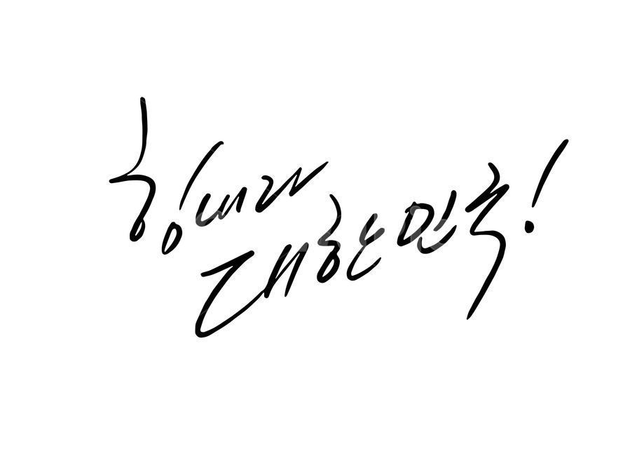 코로나,극복,대한민국,힘을,뭉치자,가능성,힘내라,함께,자랑스런