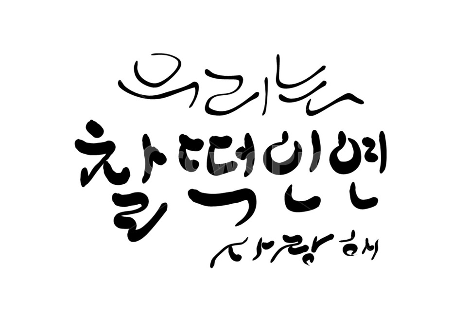 캘리그라피,인연,찰떡,사랑해,손글씨,연애,고백,감정,감정표현,프로포즈,연인,천생연분