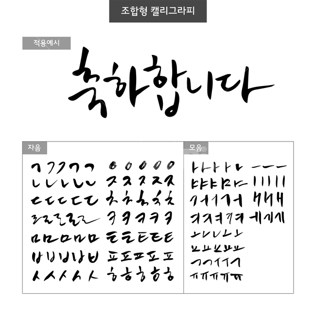 축하,손글씨,붓글씨,조합형캘리,캘리,캘리그라피,캘리그라피,손글씨,calligraphy