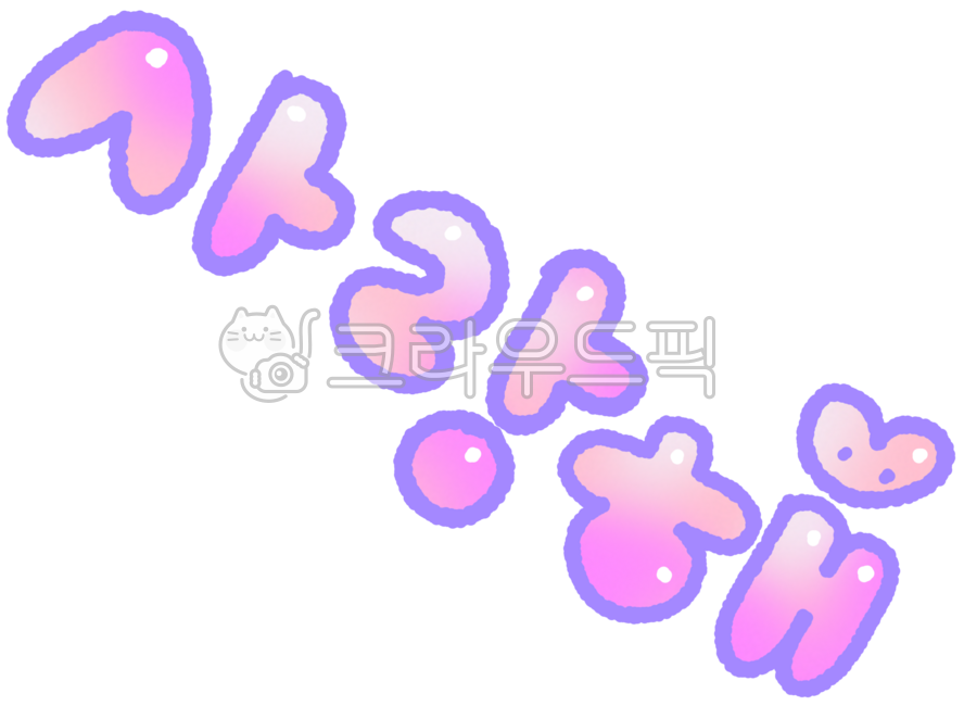 사랑해, 사랑해글자, 사랑해텍스트, 사랑해이모티콘, 사랑해스티커, 사진,이미지,일러스트,캘리그라피 - 보석바작가
