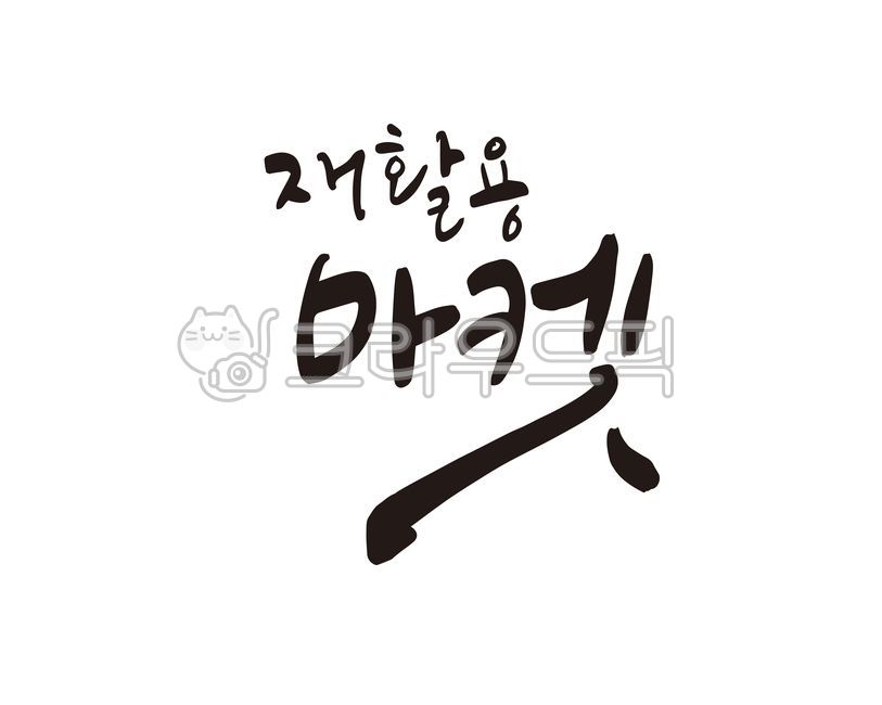 Sharing Market,Callie,recyclables,handwriting,recycling,market,Flea market,Eco,recycling market,design,recycle,share,upcycling,bazaar,calligraphy,design source