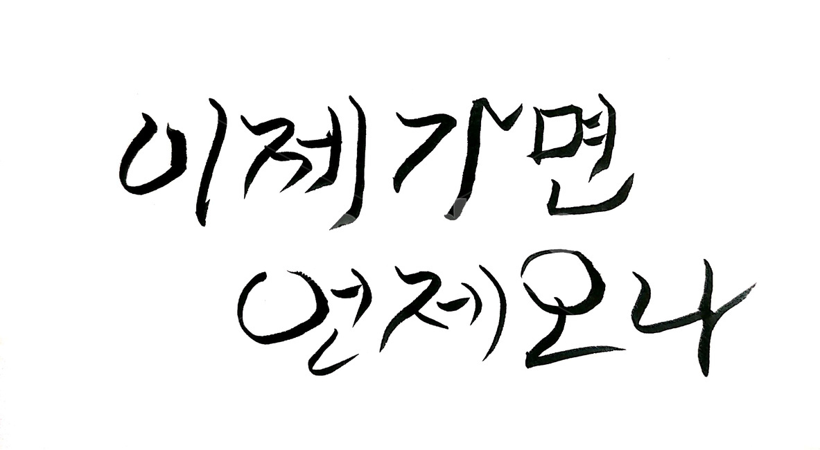 캘리그라피,죽음,붓글씨,장례,망자,캘리그라피,손글씨,calligraphy