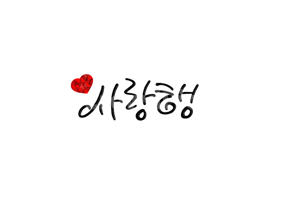 캘리그라피,고백,사랑해,캘리,화이트데이,사랑,사랑행,메시지,한글,연인,하트,손글씨,기념일,캘리그라피,손글씨,calligraphy