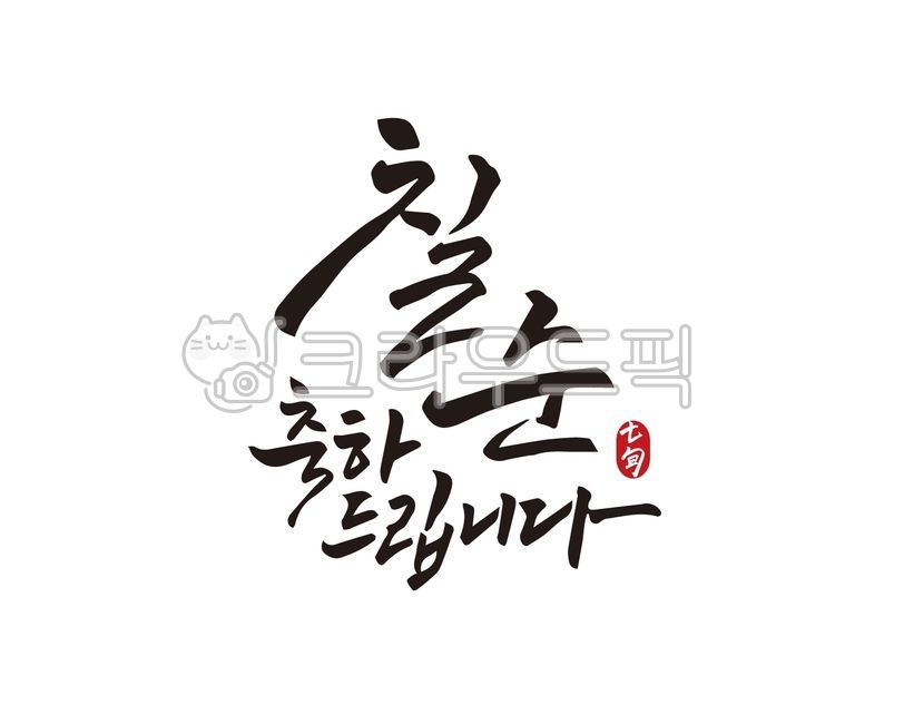 칠순,칠순잔치,고희연,칠순문구,칠순캘리그라피,고희연캘리그라피,답례품,부모님,조부모님,할머니,할아버지,어머니,아버지,70,70세,칠순현수막,칠순선물,기념일