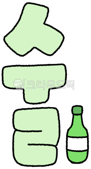 Alcohol,alcohol calligraphy,alcohol handwriting,alcohol letters,alcohol,alcohol drawing,alcohol illustration,alcohol drawing,soju,soju drawing,soju drawing