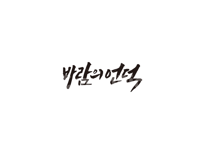 바람의언덕,거제,관광,경상북도,대한민국,관광지,캘리,캘리그라피