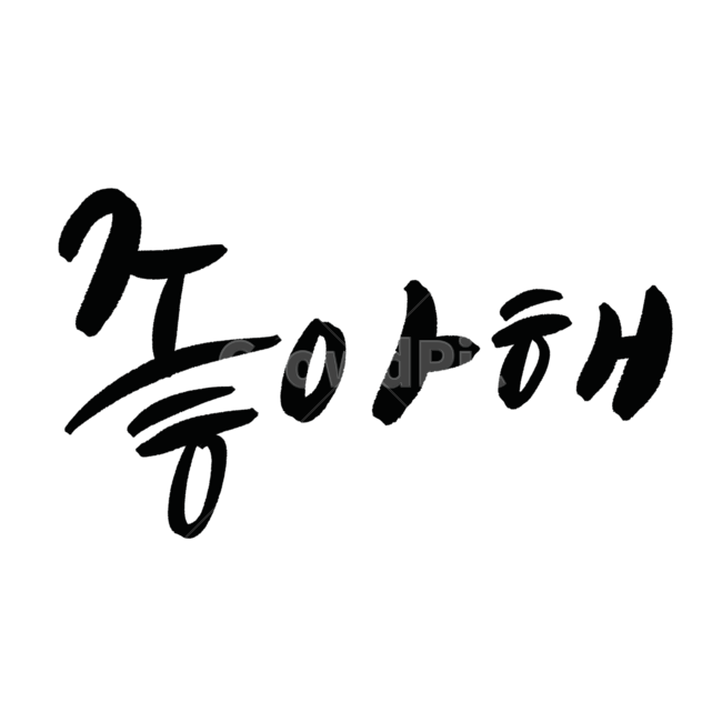 좋아해,캘리그라피,손글씨,고백,이벤트