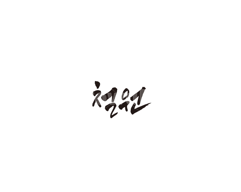 강원도,철원,도시,캘리,캘리그라피,그래픽,일러스트레이션,graphic,illustration,캘리그라피,손글씨,calligraphy