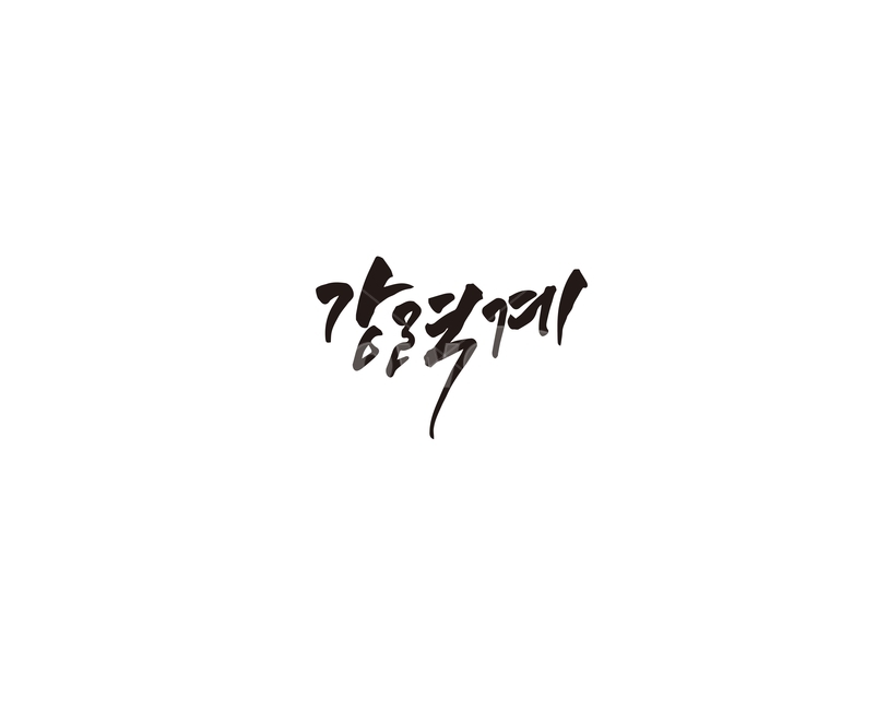 캘리,캘리그라피,경찰,강력계,형사,손글씨,강력,경찰서,캘리그라피,손글씨,calligraphy