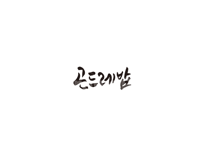 곤드레밥,곤드레,밥,음식,식당,메뉴,캘리,캘리그라피,그래픽,일러스트레이션,graphic,illustration,캘리그라피,손글씨,calligraphy