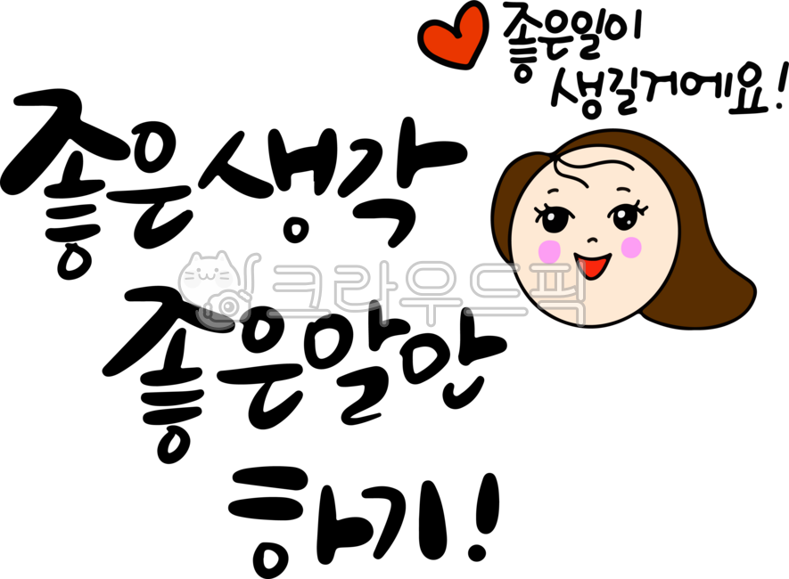 감성캘리,감성문구,덕담,좋은생각,좋은말,좋은생각좋은말만하기,긍정캘리,좋은일,캘리그라피,캘리,손글씨,응원문구,응원캘리,이모티콘,일러스트,하트,웃는얼굴,웃는얼굴그림