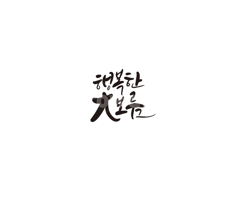 정월,정월대보름,대보름,명절,캘리,캘리그라피,손글씨,행복,캘리그라피,손글씨,calligraphy