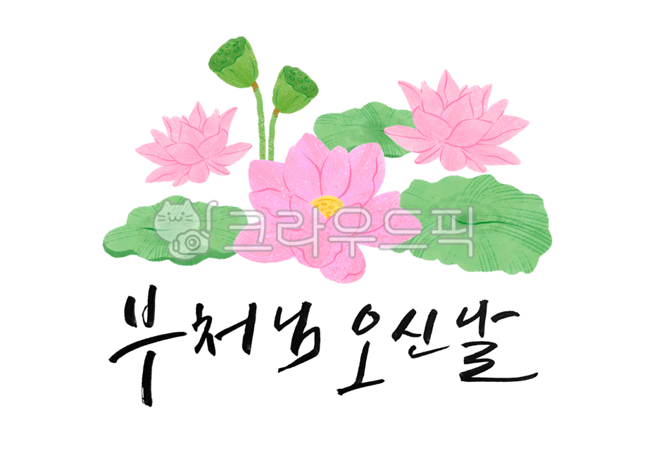 연잎,연꽃일러,연꽃일러스트,석가모니,절,부처님,부처,여름꽃,핑크,분홍,씨앗,씨,연자육,연씨,꽃잎,부처님오신날,석가탄신일,부처님오신날캘리,부처님오신날캘리그라피,석가탄신일캘리,석가탄신일캘리그라피,캘리그라피,캘리,붓글씨,손글씨,text,calligraphy,연꽃,leaf,잎,flower,꽃